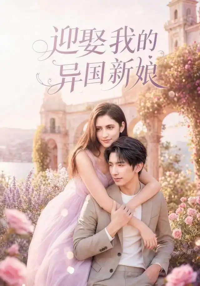 迎娶我的异国新娘(60集)韩旭&胡晓天-紫橙网创项目网
