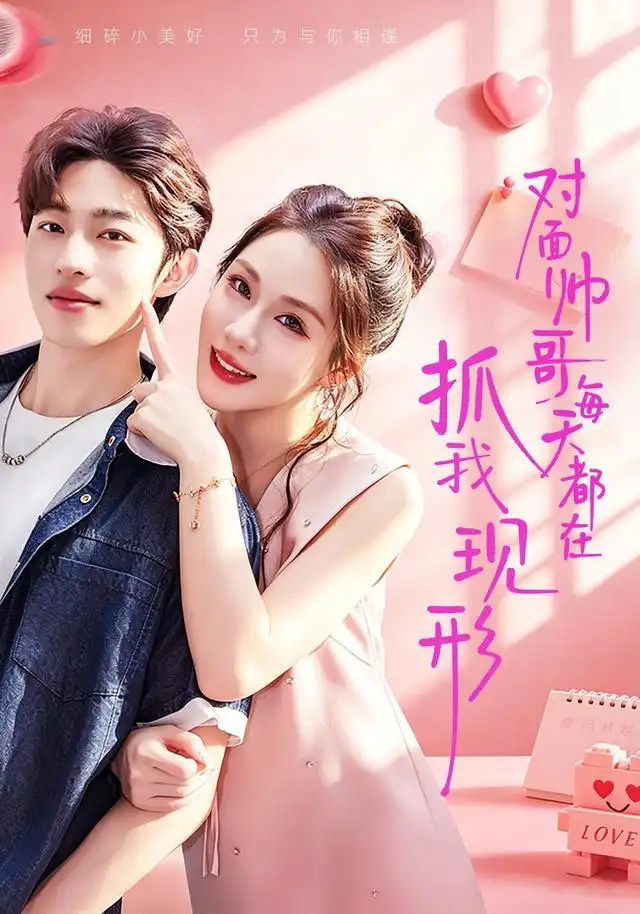对面帅哥每天都在抓我现形（43集）叁野＆张文峰-紫橙网创项目网