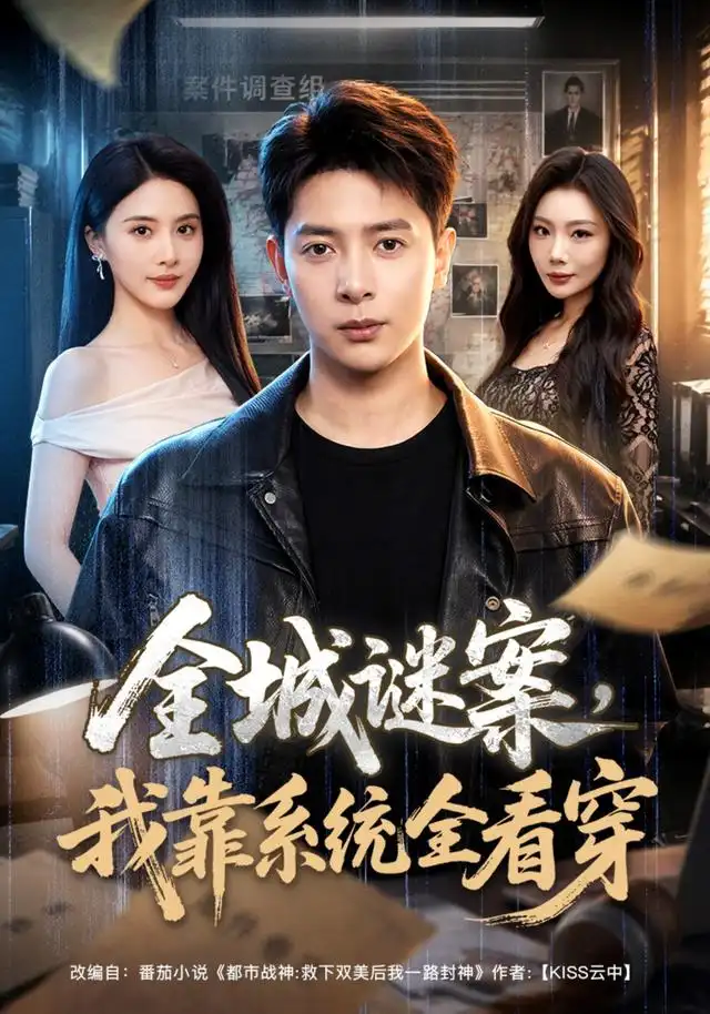 全城谜案我靠系统全看穿（76集）史宣洪＆朱梦茹-紫橙网创项目网