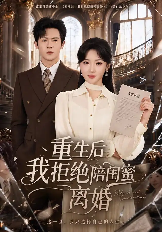 重生后我拒绝陪闺蜜离婚（40集）杨梓依＆邵之鹏-紫橙网创项目网