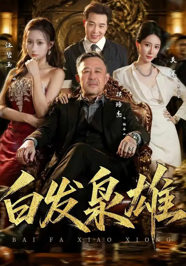 白发枭雄 白发枭雄