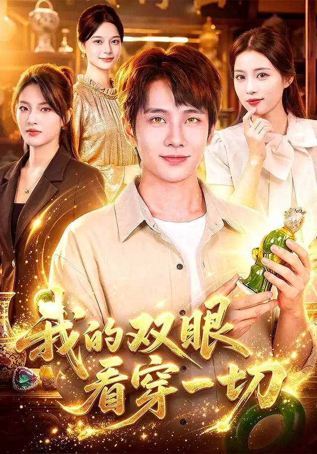 我的双眼看穿一切（79集）徐晨皓＆江路祺-紫橙网创项目网