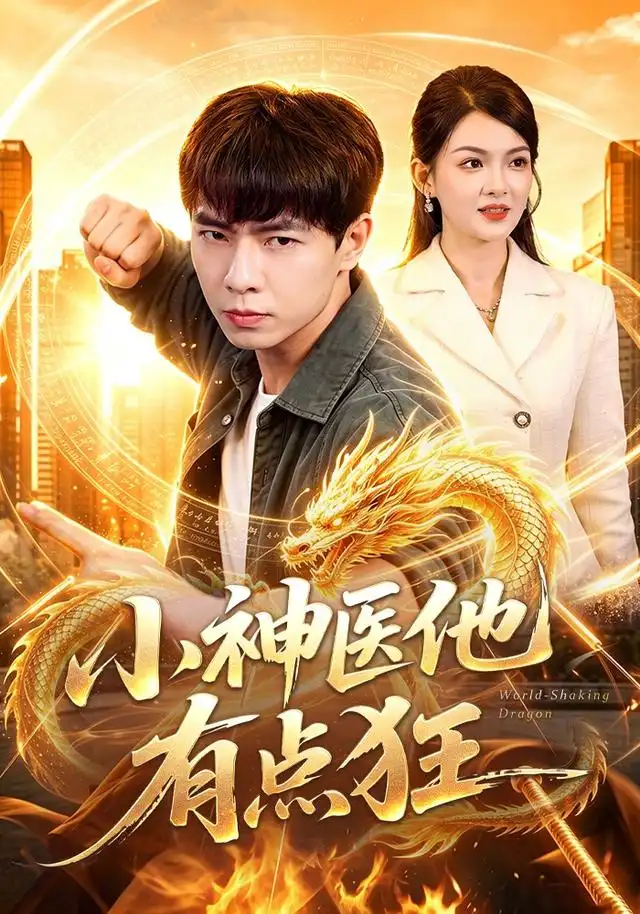 小神医他有点狂(73集)张闻宇&宋瑞-紫橙网创项目网