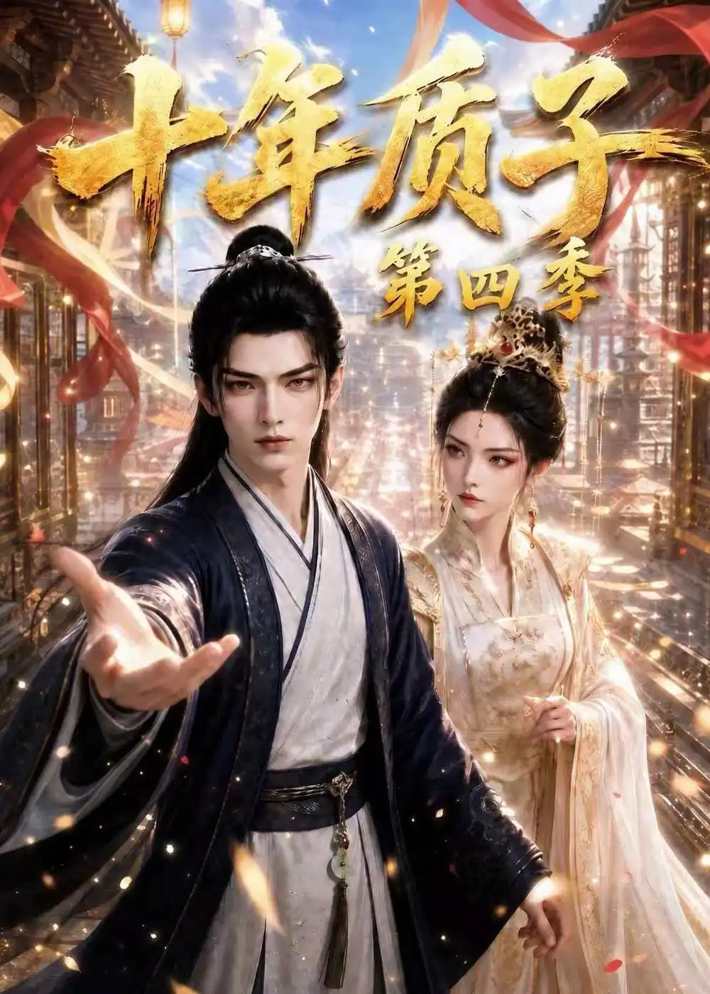 十年质子第四季（500集） - 紫橙阁短剧