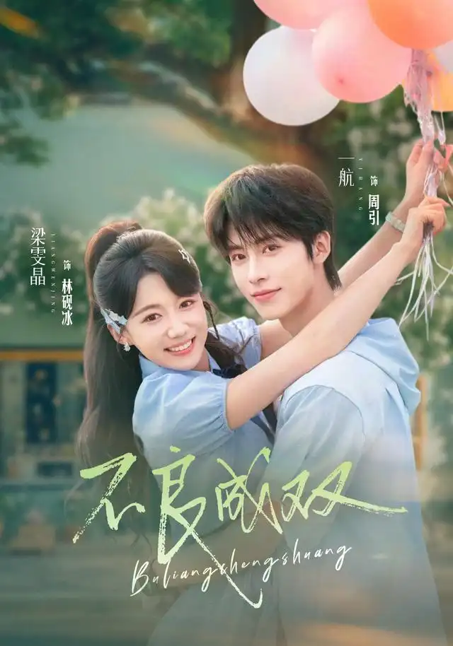 不良成双(76集)一航&梁雯晶(1080P)-紫橙网创项目网