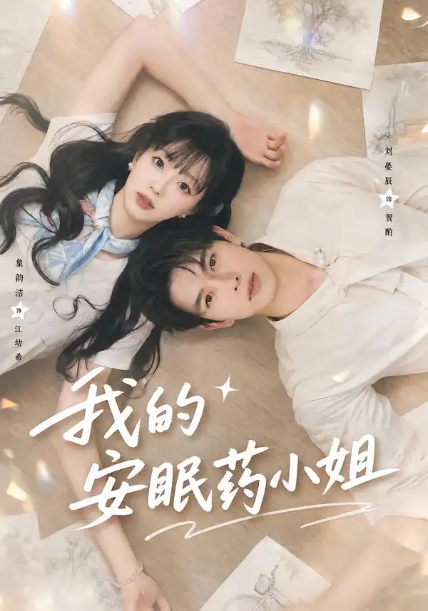 我的安眠药小姐(78集)刘宴辰&象韵洁(1080P)-紫橙网创项目网