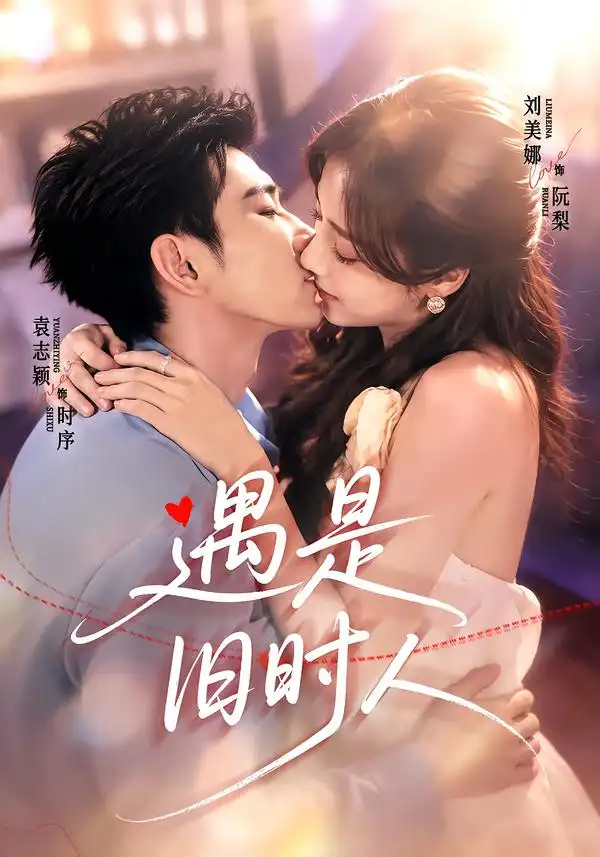 遇是旧时人(80集)袁志颖&刘美娜(1080P)-紫橙网创项目网