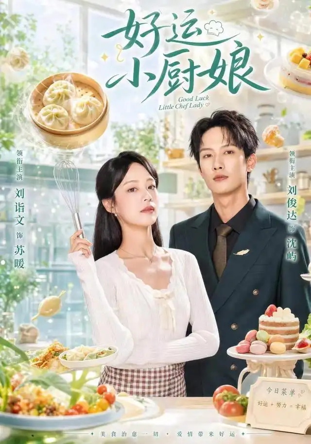 好运小厨娘（68集）刘俊达＆刘诣文（1080P）-紫橙网创项目网