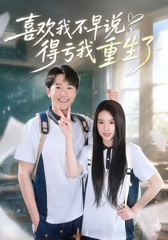喜欢我不早说得亏我重生了(67集)邱柏皓&吴洛浛(1080P)-紫橙网创项目网