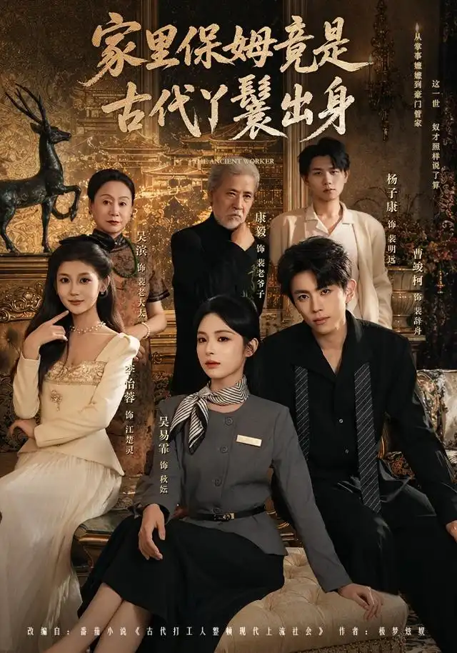 家里保姆竟是古代丫鬟出身（71集）吴易霏＆曹竣柯-紫橙网创项目网