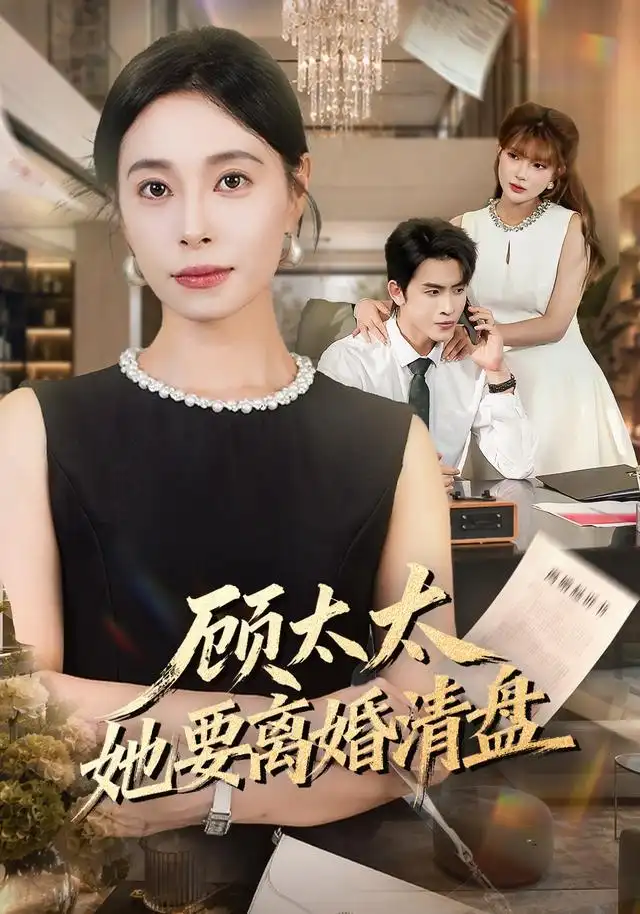 顾太太她要离婚清盘(65集)韩琪&林佳棋-紫橙网创项目网