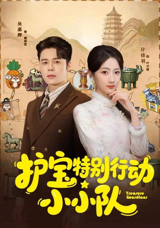 护宝特别行动小小队（77集）陆铭轩＆吴嘉辉-紫橙网创项目网