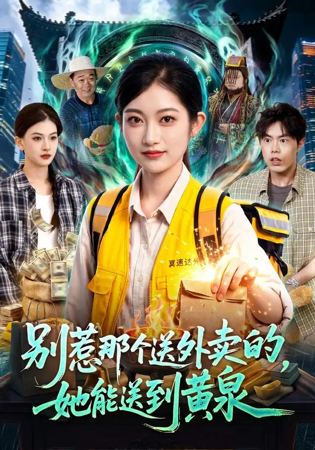 别惹那个送外卖的她能送到黄泉(95集)崔馨心&赵禹衡-紫橙网创项目网