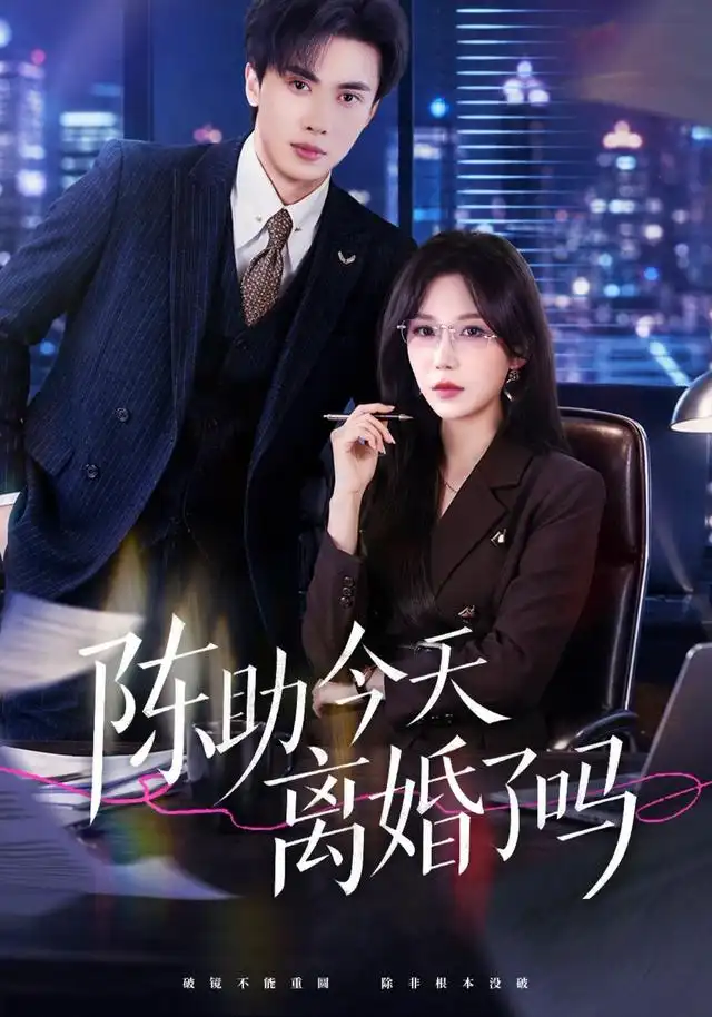 陈助今天离婚了吗(45集)乔钰&郑凯义-紫橙网创项目网