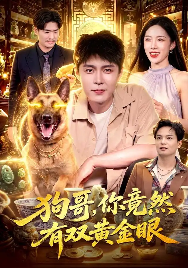 狗哥你竟然有双黄金眼(82集)韩雨轩&杨林涛-紫橙网创项目网