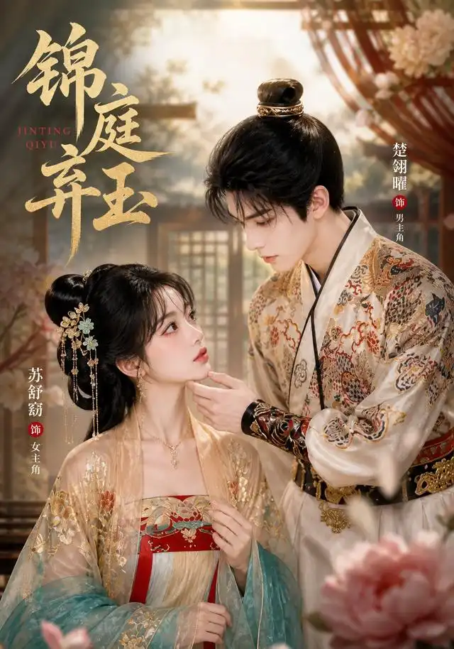锦庭弃玉(101集)AI短剧-紫橙网创项目网