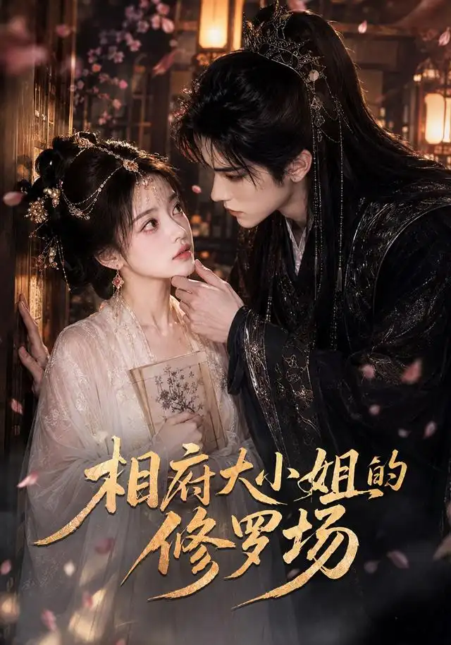 相府大小姐的修罗场(70集)AI短剧-紫橙网创项目网