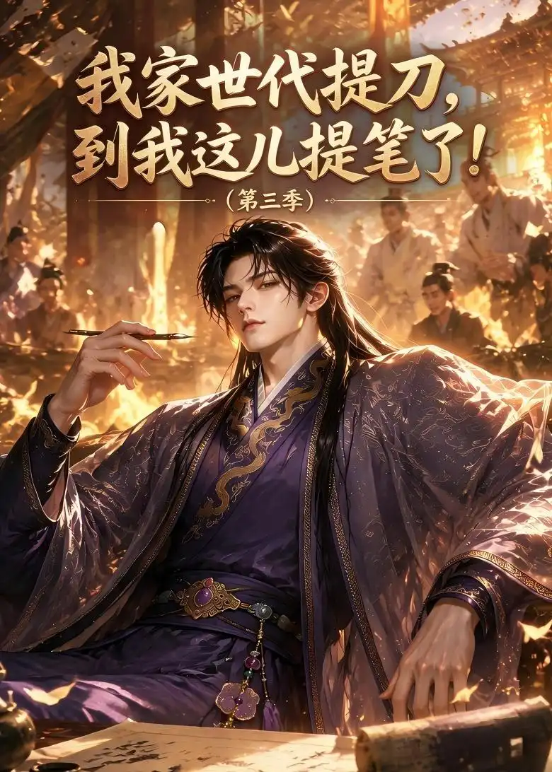 我家世代提刀到我这儿提笔了（第三季）（180集）-紫橙网创项目网