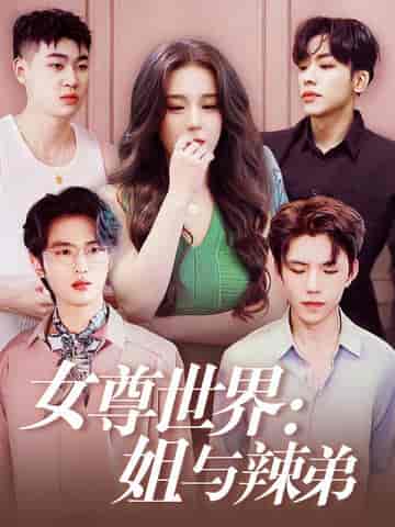 女尊世界：姐与辣弟（36集全） - 紫橙阁短剧
