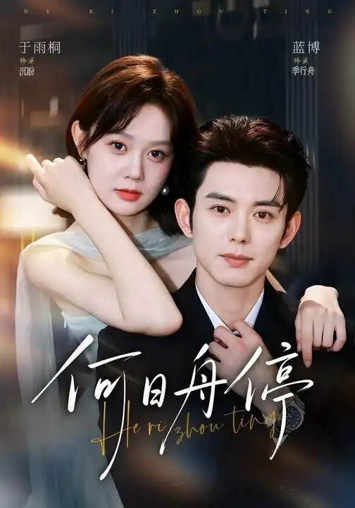 何日舟停(72集)蓝博&于雨桐(1080P)-紫橙网创项目网