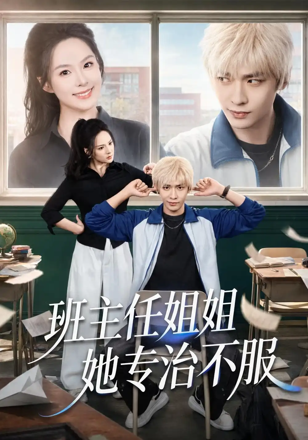 班主任姐姐她专治不服(70集)曹皓添&王煜菲-紫橙网创项目网
