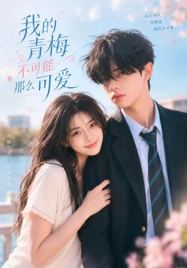 我的青梅不可能那么可爱(20集)AI短剧-紫橙网创项目网