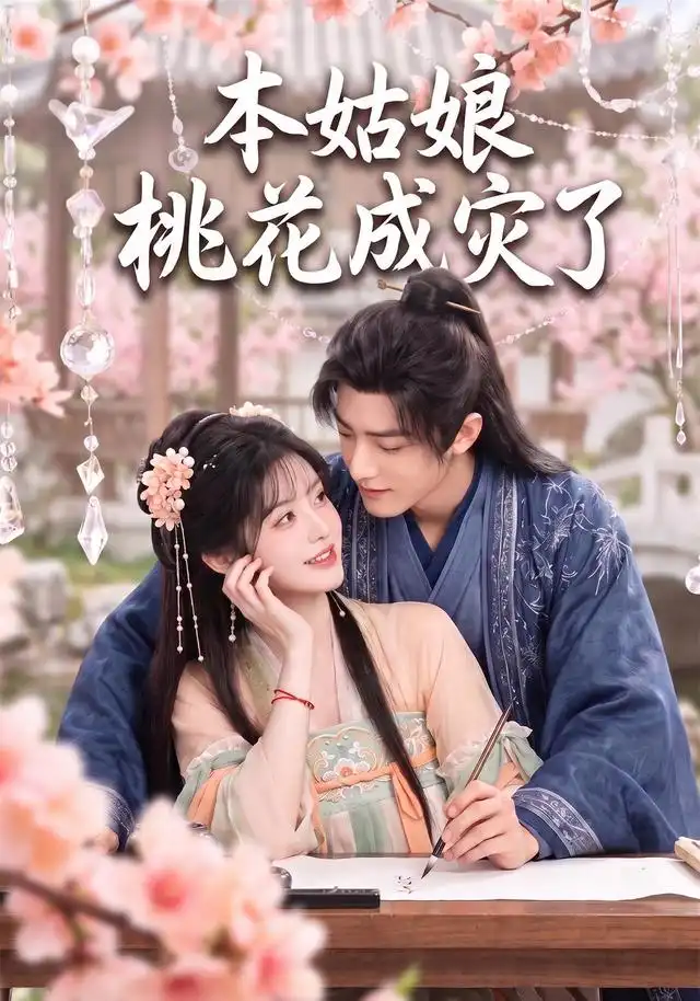 本姑娘桃花成灾了(150集)AI短剧-紫橙网创项目网