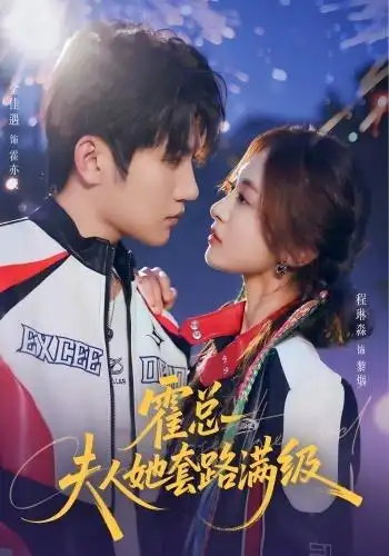 霍总夫人她套路满级（72集）金佳遇＆程琳淼（1080P）-紫橙网创项目网