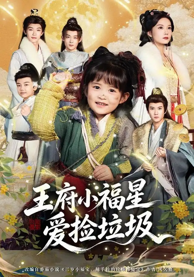 王府小福星爱捡垃圾（72集）赵西（1080P） - 紫橙阁短剧