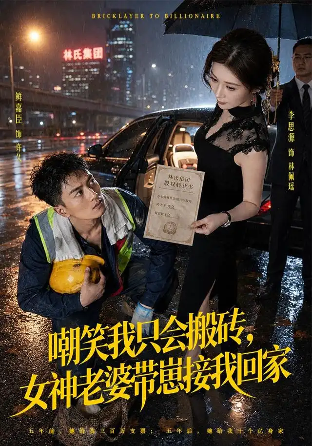 嘲笑我只会搬砖女神老婆带崽接我回家(80集)鲜嘉臣&李思源-紫橙网创项目网