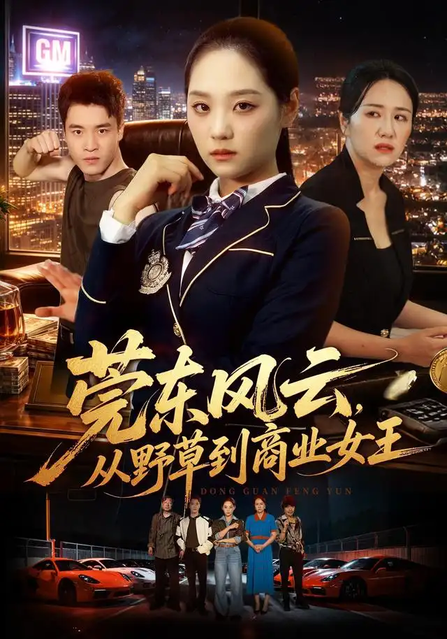 莞东风云从野草到商业女王(86集)宋宇欣&孙竹-紫橙网创项目网