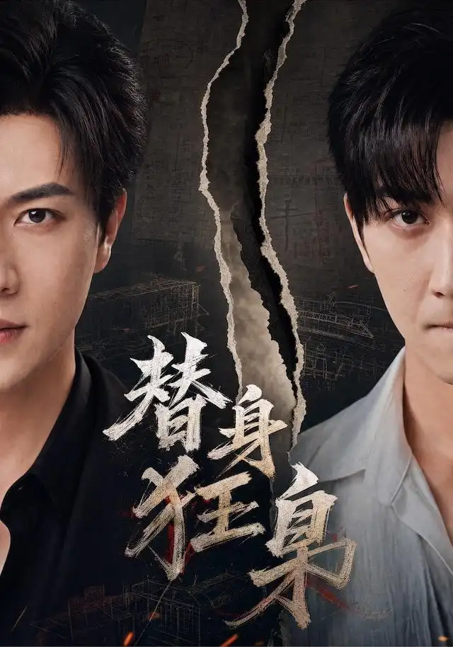 替身狂枭(76集)宋宇博&甘欣然-紫橙网创项目网