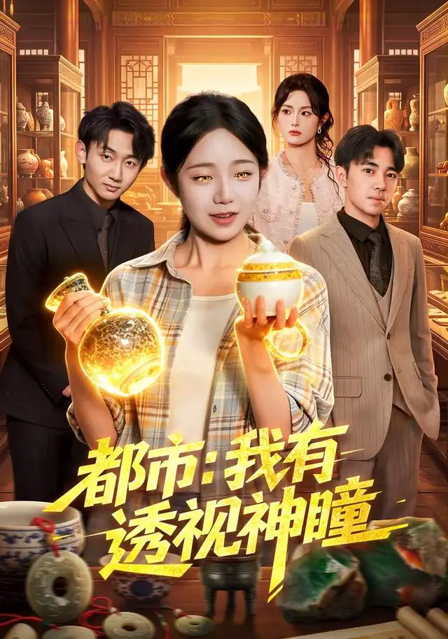 都市我有透视神瞳（80集）乔槿＆江路祺-紫橙网创项目网