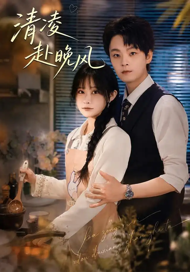 清凌赴晚风(79集)范子榆&申亚伟-紫橙网创项目网