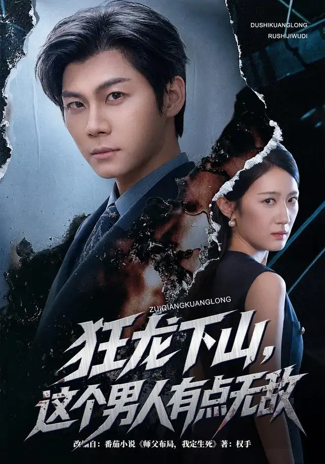 狂龙下山这个男人有点无敌(52集)高辰昊&张紫耘-紫橙网创项目网