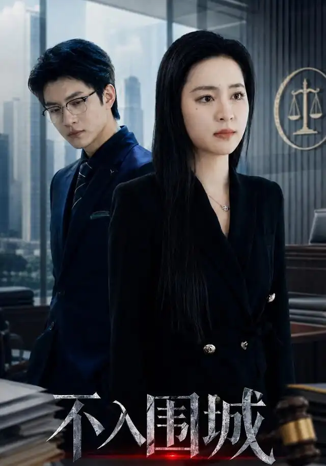不入围城(62集)宋彧佳&白羽-紫橙网创项目网