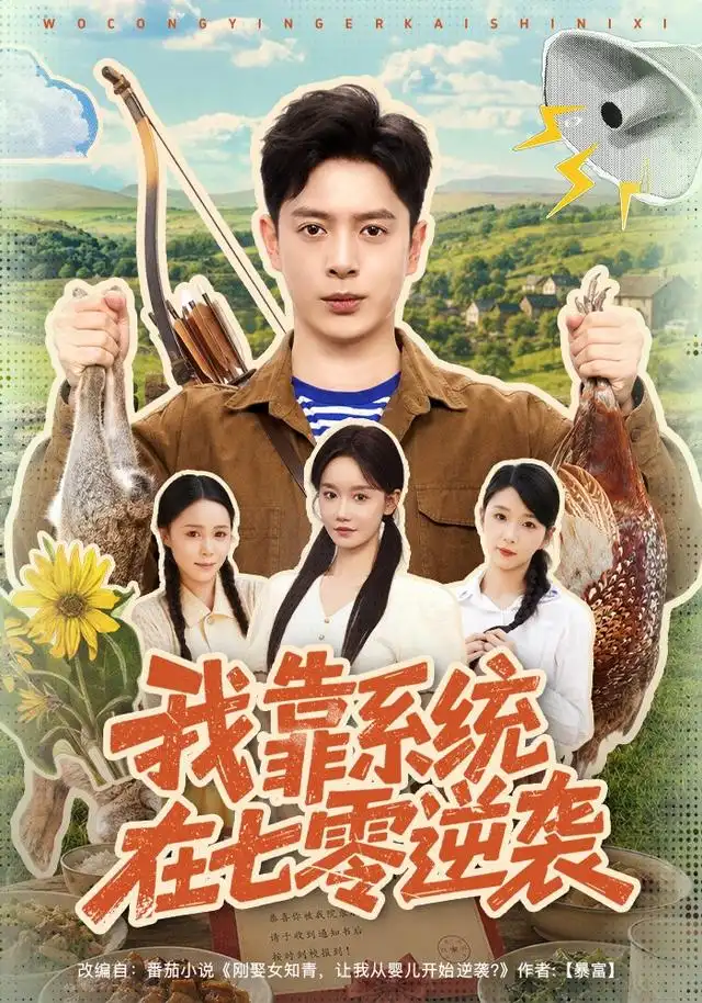 我靠系统在七零逆袭（80集）史宣洪＆张诗媛-紫橙网创项目网