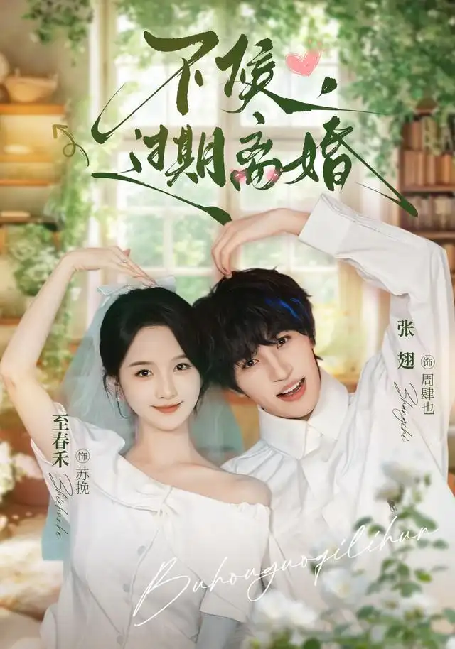 不候过期离婚（86集）张翅＆至春禾（1080P）-紫橙网创项目网