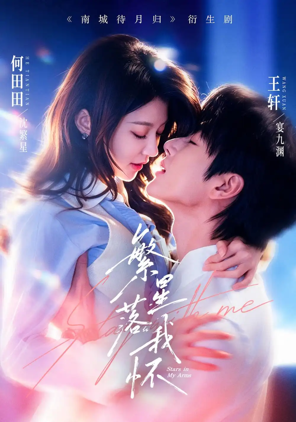繁星落我怀(81集)王轩&何田田(1080P)-紫橙网创项目网