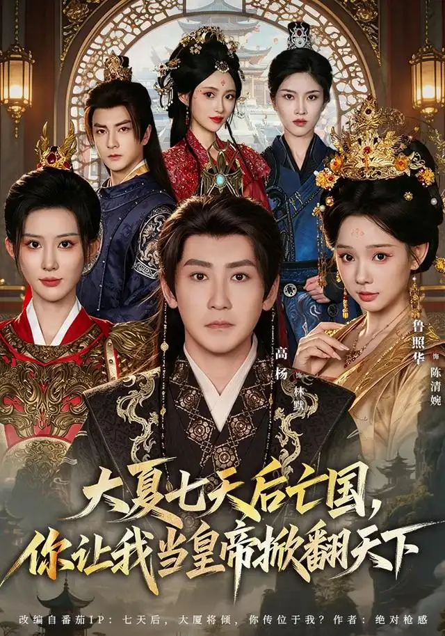 大夏七天后亡国你让我当皇帝掀翻天下(83集)鲁照华&高杨-紫橙网创项目网
