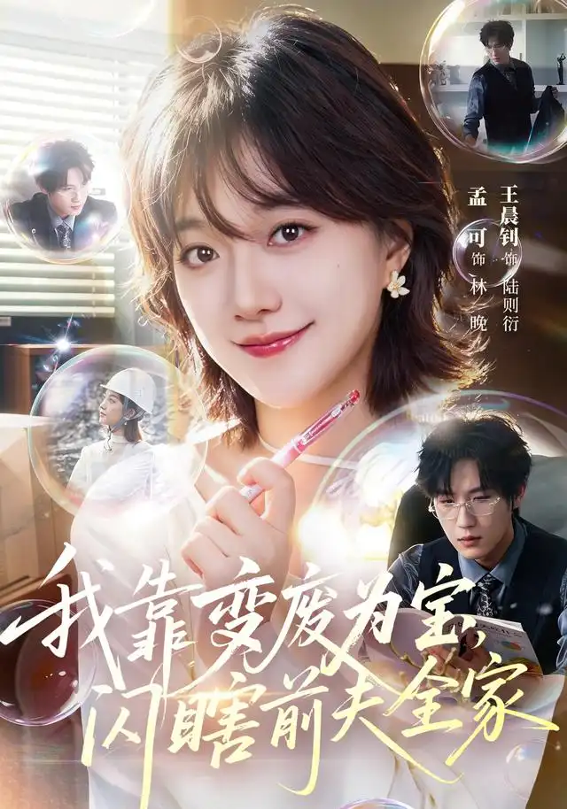 我靠变废为宝闪瞎前夫全家(67集)孟可&王晨钊-紫橙网创项目网