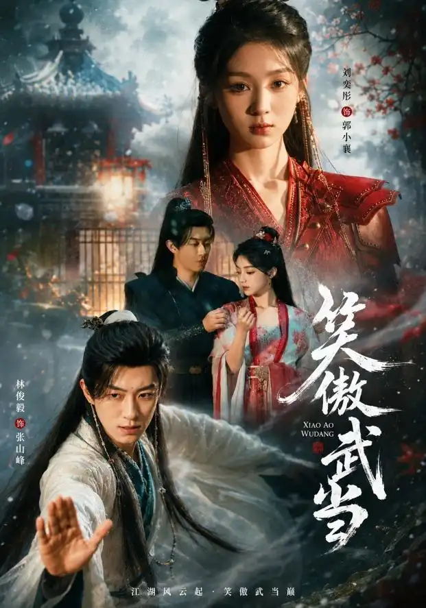 笑傲武当(65集)刘奕彤&林俊毅-紫橙网创项目网