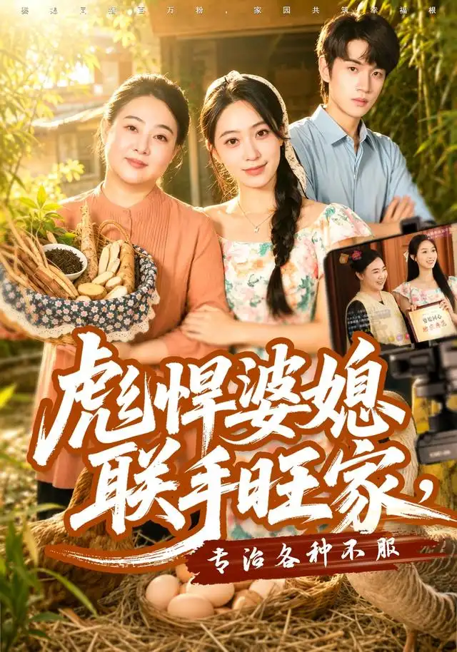 彪悍婆媳联手旺家专治各种不服（40集）徐星然＆冯攀龙-紫橙网创项目网