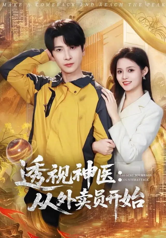 透视神医从外卖员开始(80集)肖羽铠&朱沐梵-紫橙网创项目网