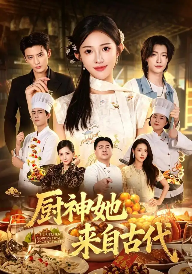 厨神她来自古代(43集)张蓝月&徐凯鑫-紫橙网创项目网