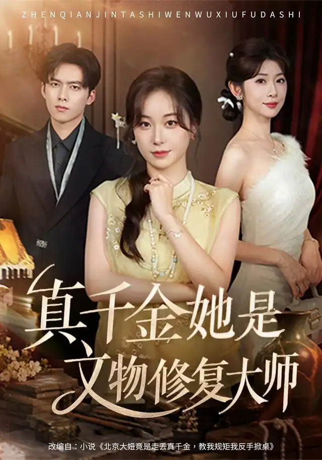 真千金她是文物修复大师(60集)胡耀文&冯欢欢-紫橙网创项目网