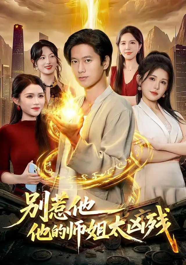 别惹他他的师姐太凶残(122集)张子安&邹漪琳-紫橙网创项目网