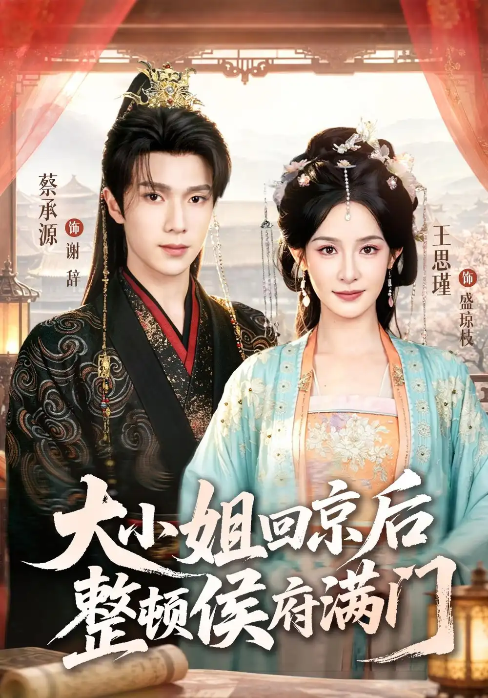 大小姐回京后整顿侯府满门(73集)王思瑾&蔡承源(1080P)-紫橙网创项目网