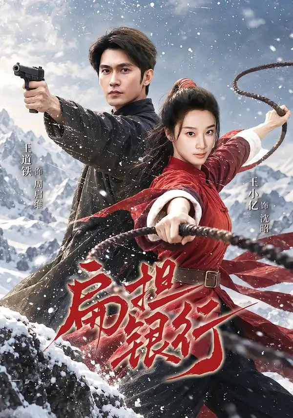 扁担银行（63集）王道铁＆王小亿（1080P）-紫橙网创项目网