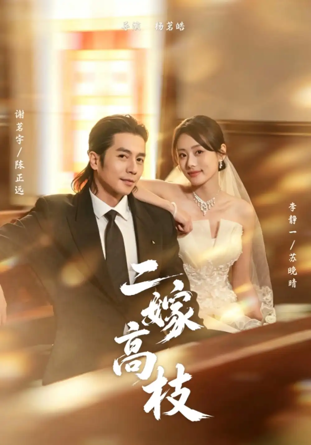 二嫁高枝(71集)谢茗宇&李静一(1080P)-紫橙网创项目网